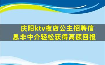 庆阳ktv夜店公主招聘信息非中介轻松获得高额回报